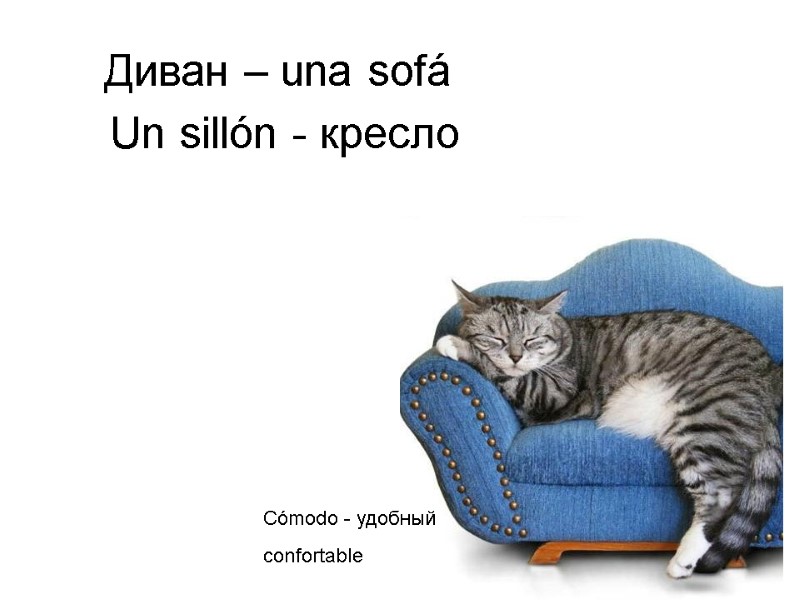 Диван – una sofá   Un sillón - кресло  confortable Cómodo -